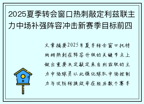 2025夏季转会窗口热刺敲定利兹联主力中场补强阵容冲击新赛季目标前四 2025夏季转会窗口热刺敲定利兹联主力中场补强阵容冲击新赛季目标前四