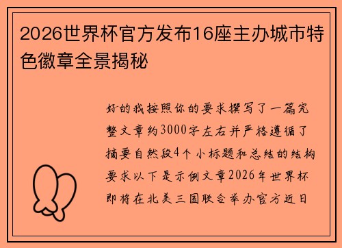 2026世界杯官方发布16座主办城市特色徽章全景揭秘 2026世界杯官方发布16座主办城市特色徽章全景揭秘