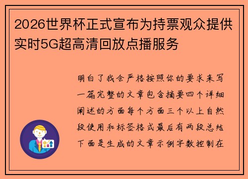 2026世界杯正式宣布为持票观众提供实时5G超高清回放点播服务 2026世界杯正式宣布为持票观众提供实时5G超高清回放点播服务