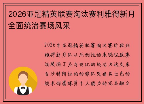 2026亚冠精英联赛淘汰赛利雅得新月全面统治赛场风采 2026亚冠精英联赛淘汰赛利雅得新月全面统治赛场风采