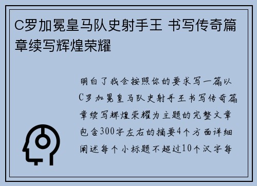 C罗加冕皇马队史射手王 书写传奇篇章续写辉煌荣耀 C罗加冕皇马队史射手王 书写传奇篇章续写辉煌荣耀
