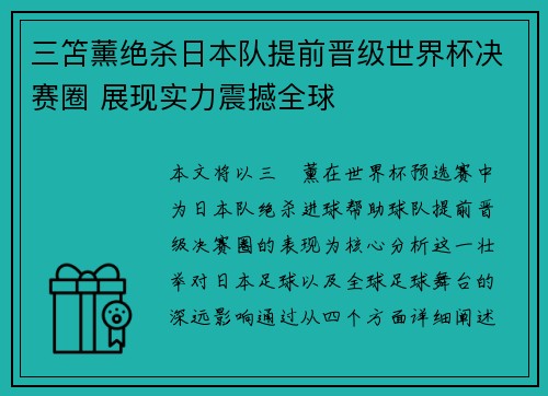 三笘薰绝杀日本队提前晋级世界杯决赛圈 展现实力震撼全球 三笘薰绝杀日本队提前晋级世界杯决赛圈 展现实力震撼全球
