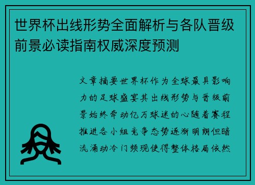 世界杯出线形势全面解析与各队晋级前景必读指南权威深度预测 世界杯出线形势全面解析与各队晋级前景必读指南权威深度预测