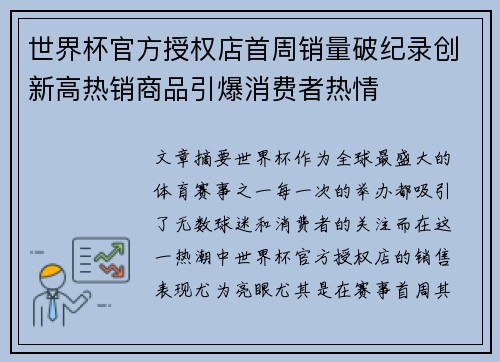 世界杯官方授权店首周销量破纪录创新高热销商品引爆消费者热情 世界杯官方授权店首周销量破纪录创新高热销商品引爆消费者热情
