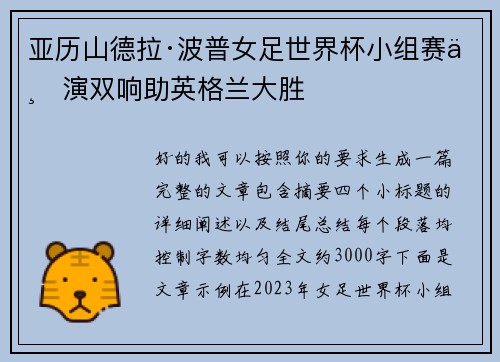 亚历山德拉·波普女足世界杯小组赛上演双响助英格兰大胜 亚历山德拉·波普女足世界杯小组赛上演双响助英格兰大胜