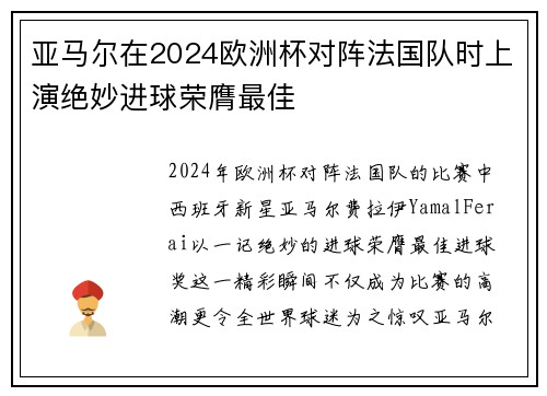 亚马尔在2024欧洲杯对阵法国队时上演绝妙进球荣膺最佳 亚马尔在2024欧洲杯对阵法国队时上演绝妙进球荣膺最佳