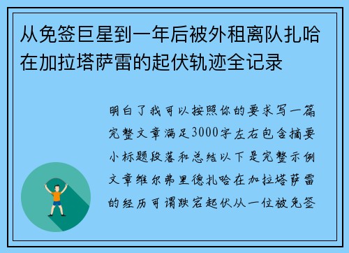 从免签巨星到一年后被外租离队扎哈在加拉塔萨雷的起伏轨迹全记录 从免签巨星到一年后被外租离队扎哈在加拉塔萨雷的起伏轨迹全记录