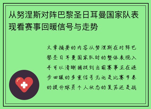 从努涅斯对阵巴黎圣日耳曼国家队表现看赛事回暖信号与走势 从努涅斯对阵巴黎圣日耳曼国家队表现看赛事回暖信号与走势
