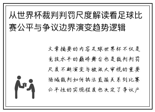从世界杯裁判判罚尺度解读看足球比赛公平与争议边界演变趋势逻辑
