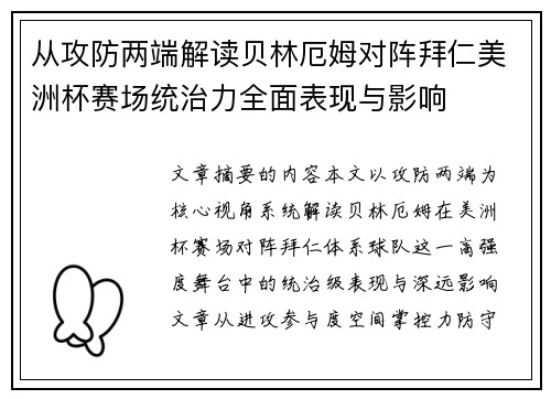 从攻防两端解读贝林厄姆对阵拜仁美洲杯赛场统治力全面表现与影响 从攻防两端解读贝林厄姆对阵拜仁美洲杯赛场统治力全面表现与影响
