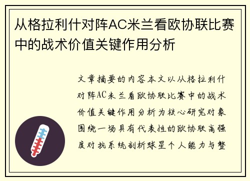 从格拉利什对阵AC米兰看欧协联比赛中的战术价值关键作用分析