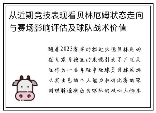 从近期竞技表现看贝林厄姆状态走向与赛场影响评估及球队战术价值 从近期竞技表现看贝林厄姆状态走向与赛场影响评估及球队战术价值