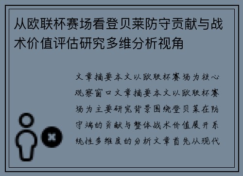 从欧联杯赛场看登贝莱防守贡献与战术价值评估研究多维分析视角 从欧联杯赛场看登贝莱防守贡献与战术价值评估研究多维分析视角