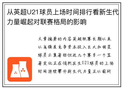从英超U21球员上场时间排行看新生代力量崛起对联赛格局的影响 从英超U21球员上场时间排行看新生代力量崛起对联赛格局的影响