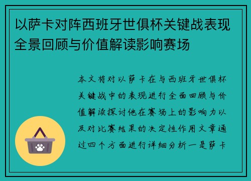 以萨卡对阵西班牙世俱杯关键战表现全景回顾与价值解读影响赛场