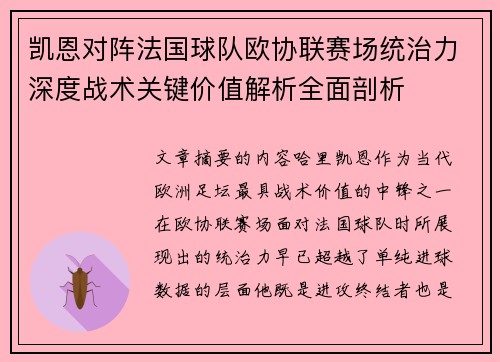 凯恩对阵法国球队欧协联赛场统治力深度战术关键价值解析全面剖析