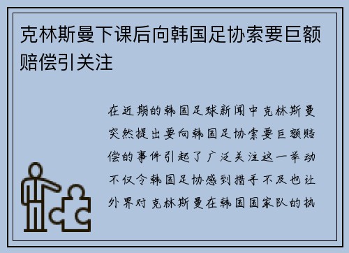 克林斯曼下课后向韩国足协索要巨额赔偿引关注