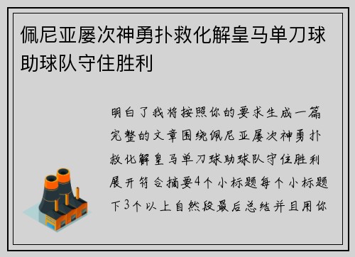佩尼亚屡次神勇扑救化解皇马单刀球助球队守住胜利