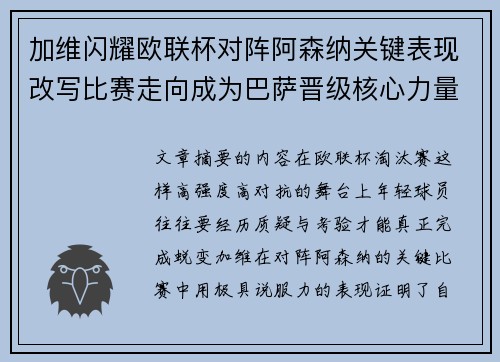 加维闪耀欧联杯对阵阿森纳关键表现改写比赛走向成为巴萨晋级核心力量