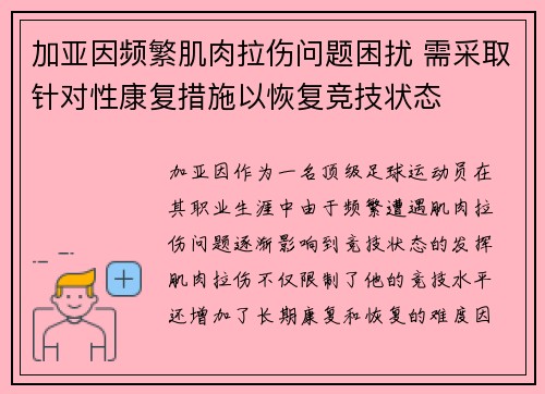 加亚因频繁肌肉拉伤问题困扰 需采取针对性康复措施以恢复竞技状态