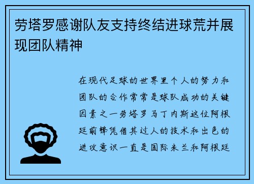 劳塔罗感谢队友支持终结进球荒并展现团队精神 劳塔罗感谢队友支持终结进球荒并展现团队精神