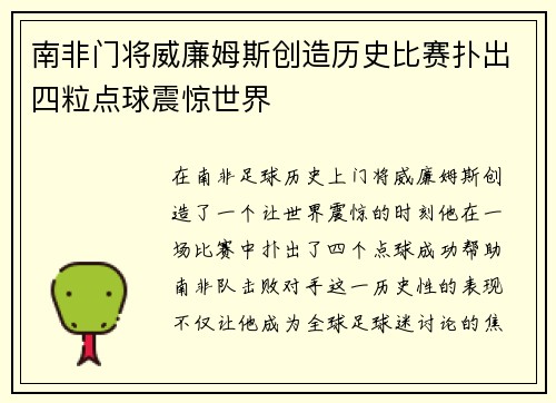 南非门将威廉姆斯创造历史比赛扑出四粒点球震惊世界 南非门将威廉姆斯创造历史比赛扑出四粒点球震惊世界