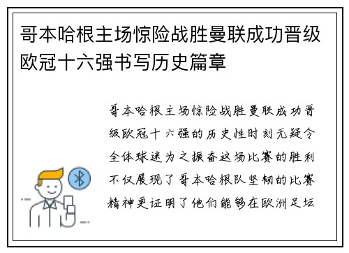 哥本哈根主场惊险战胜曼联成功晋级欧冠十六强书写历史篇章