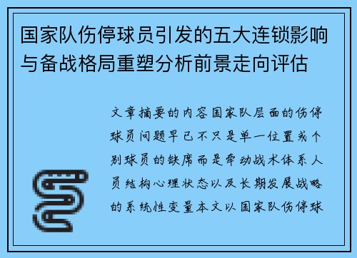 国家队伤停球员引发的五大连锁影响与备战格局重塑分析前景走向评估