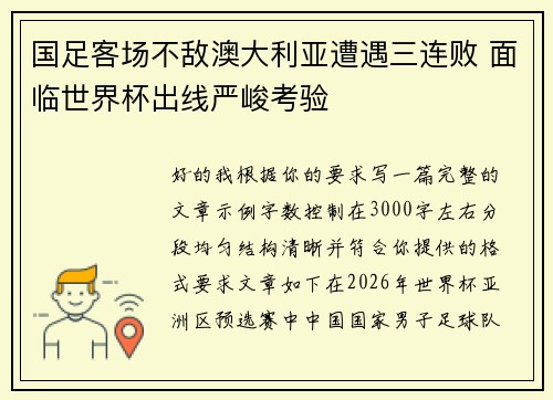 国足客场不敌澳大利亚遭遇三连败 面临世界杯出线严峻考验 国足客场不敌澳大利亚遭遇三连败 面临世界杯出线严峻考验