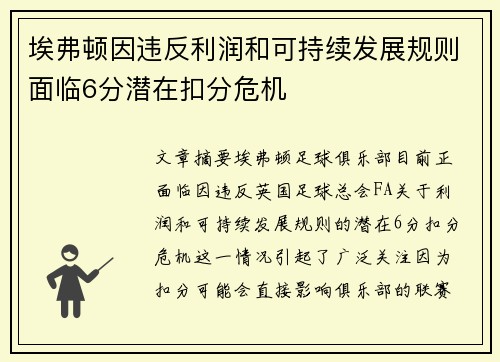 埃弗顿因违反利润和可持续发展规则面临6分潜在扣分危机 埃弗顿因违反利润和可持续发展规则面临6分潜在扣分危机