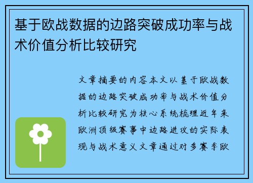 基于欧战数据的边路突破成功率与战术价值分析比较研究 基于欧战数据的边路突破成功率与战术价值分析比较研究