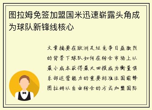 图拉姆免签加盟国米迅速崭露头角成为球队新锋线核心 图拉姆免签加盟国米迅速崭露头角成为球队新锋线核心