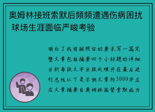 奥姆林接班索默后频频遭遇伤病困扰 球场生涯面临严峻考验 奥姆林接班索默后频频遭遇伤病困扰 球场生涯面临严峻考验