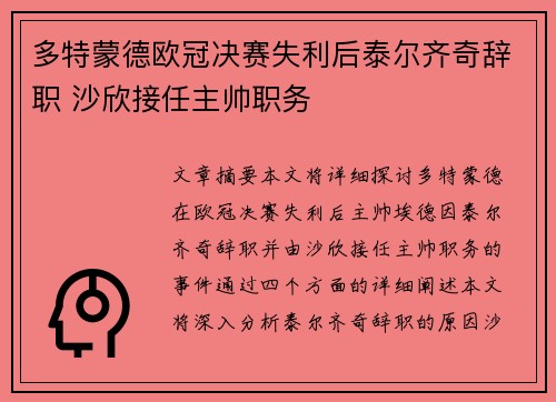 多特蒙德欧冠决赛失利后泰尔齐奇辞职 沙欣接任主帅职务 多特蒙德欧冠决赛失利后泰尔齐奇辞职 沙欣接任主帅职务