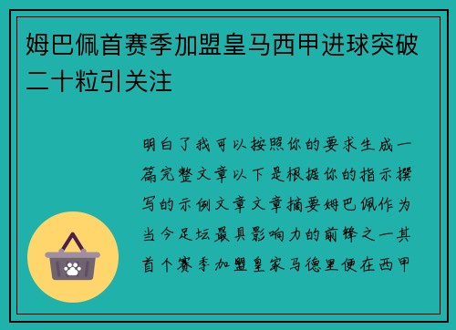 姆巴佩首赛季加盟皇马西甲进球突破二十粒引关注 姆巴佩首赛季加盟皇马西甲进球突破二十粒引关注