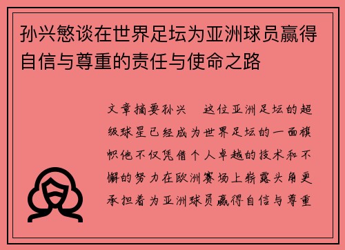 孙兴慜谈在世界足坛为亚洲球员赢得自信与尊重的责任与使命之路