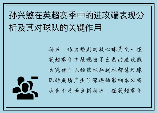 孙兴慜在英超赛季中的进攻端表现分析及其对球队的关键作用 孙兴慜在英超赛季中的进攻端表现分析及其对球队的关键作用