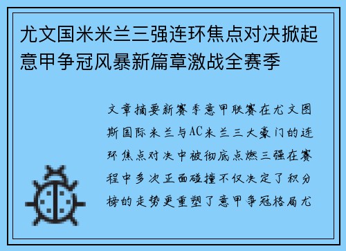 尤文国米米兰三强连环焦点对决掀起意甲争冠风暴新篇章激战全赛季
