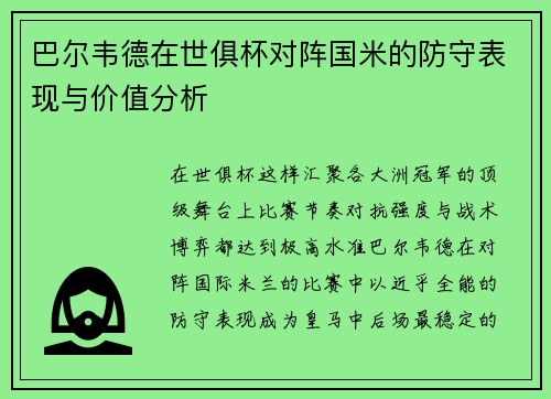 巴尔韦德在世俱杯对阵国米的防守表现与价值分析 巴尔韦德在世俱杯对阵国米的防守表现与价值分析