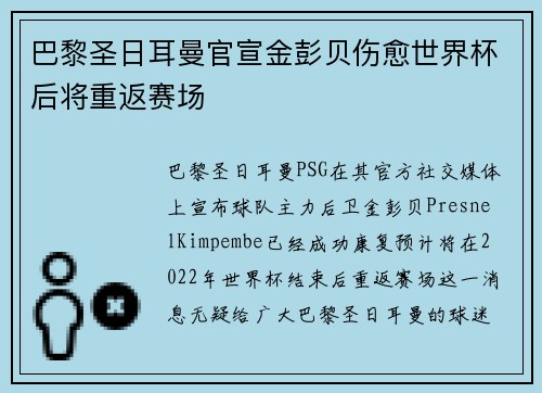 巴黎圣日耳曼官宣金彭贝伤愈世界杯后将重返赛场