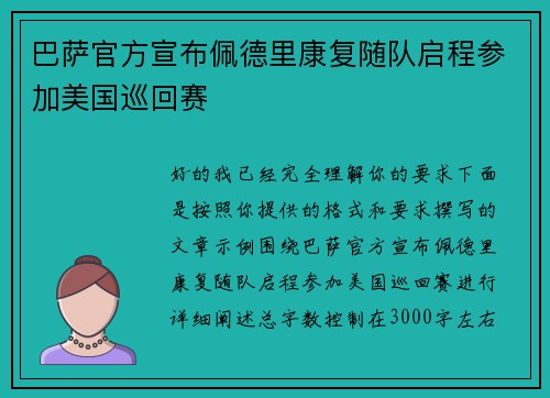 巴萨官方宣布佩德里康复随队启程参加美国巡回赛 巴萨官方宣布佩德里康复随队启程参加美国巡回赛