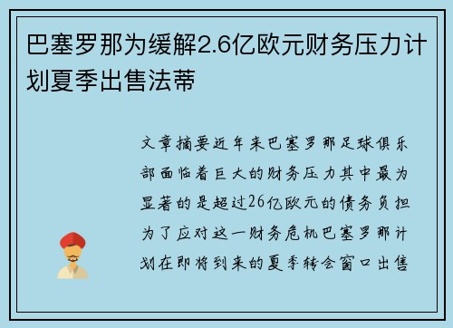 巴塞罗那为缓解2.6亿欧元财务压力计划夏季出售法蒂