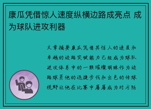 康瓜凭借惊人速度纵横边路成亮点 成为球队进攻利器 康瓜凭借惊人速度纵横边路成亮点 成为球队进攻利器