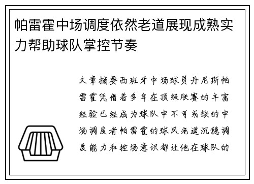 帕雷霍中场调度依然老道展现成熟实力帮助球队掌控节奏 帕雷霍中场调度依然老道展现成熟实力帮助球队掌控节奏