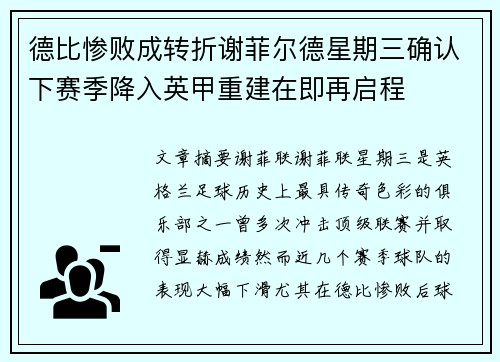德比惨败成转折谢菲尔德星期三确认下赛季降入英甲重建在即再启程
