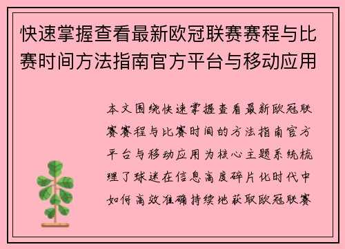 快速掌握查看最新欧冠联赛赛程与比赛时间方法指南官方平台与移动应用 快速掌握查看最新欧冠联赛赛程与比赛时间方法指南官方平台与移动应用