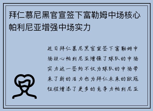 拜仁慕尼黑官宣签下富勒姆中场核心帕利尼亚增强中场实力