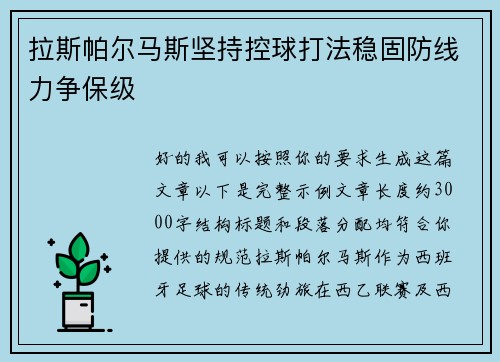 拉斯帕尔马斯坚持控球打法稳固防线力争保级 拉斯帕尔马斯坚持控球打法稳固防线力争保级