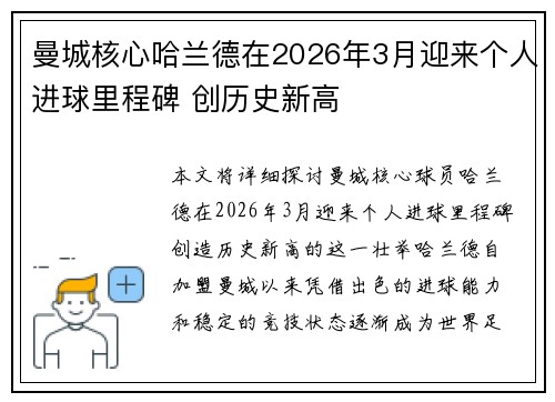 曼城核心哈兰德在2026年3月迎来个人进球里程碑 创历史新高 曼城核心哈兰德在2026年3月迎来个人进球里程碑 创历史新高