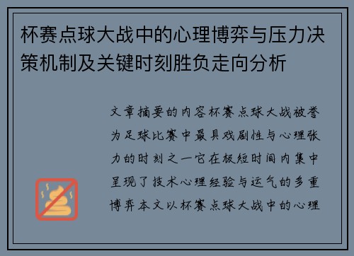 杯赛点球大战中的心理博弈与压力决策机制及关键时刻胜负走向分析